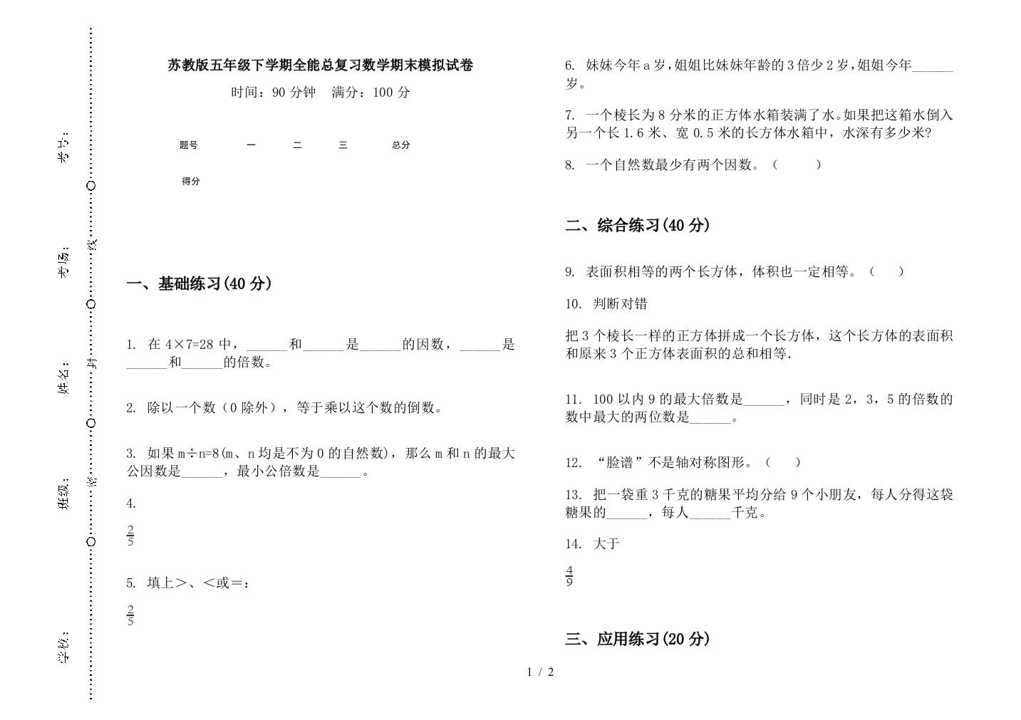 苏教版五年级下学期全能总复习数学期末模拟试卷