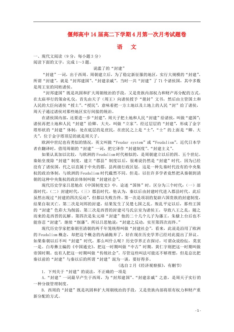 河南省偃师高中高二语文下学期第一次月考试题