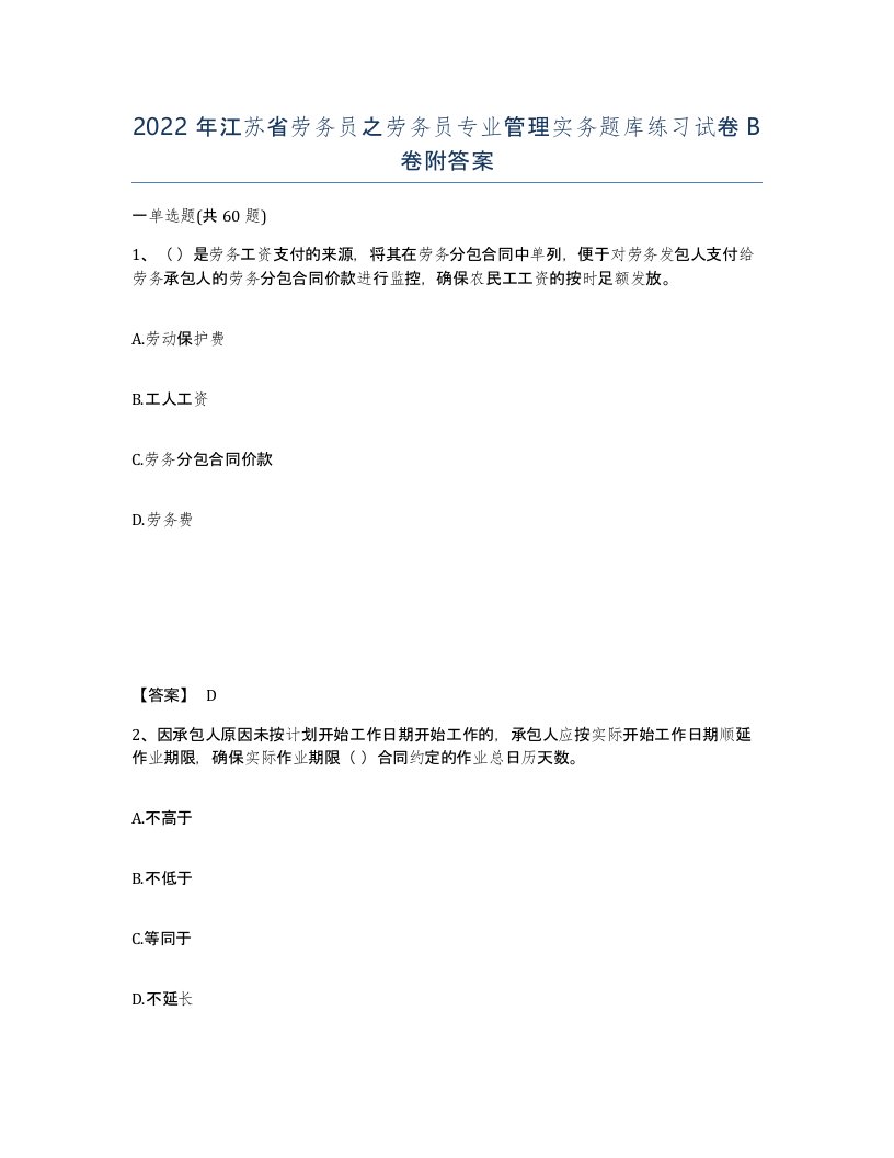 2022年江苏省劳务员之劳务员专业管理实务题库练习试卷B卷附答案