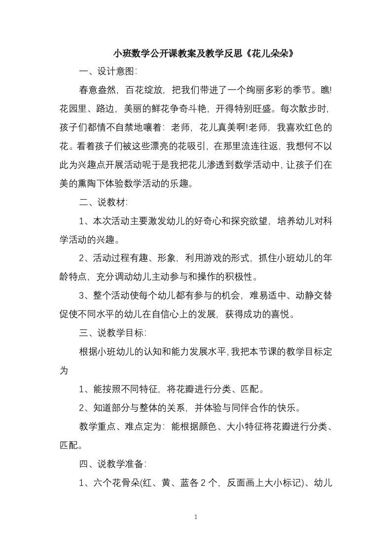 小班数学公开课教案及教学反思《花儿朵朵》