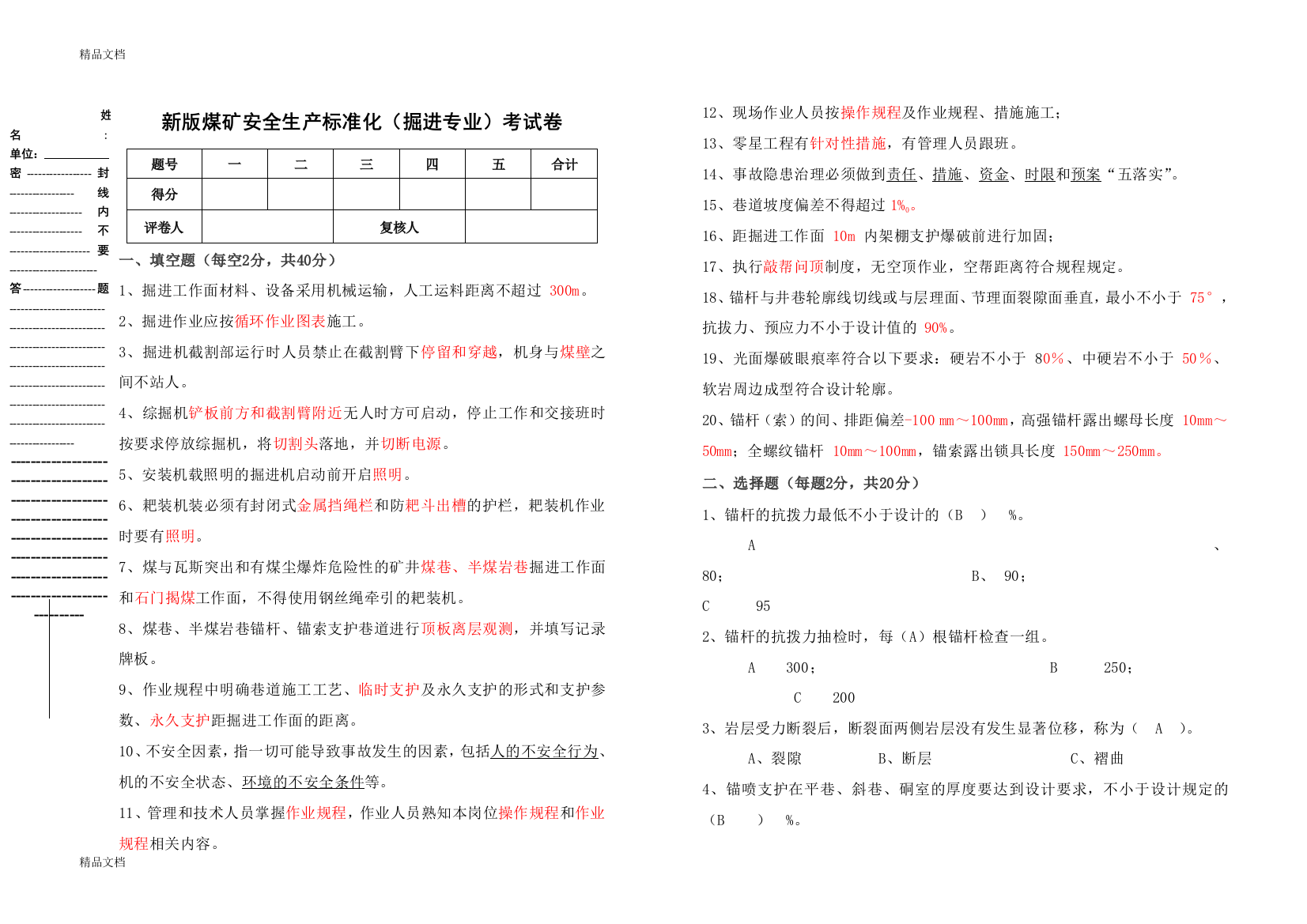 最新新版煤矿安全生产标准化试卷(掘进)