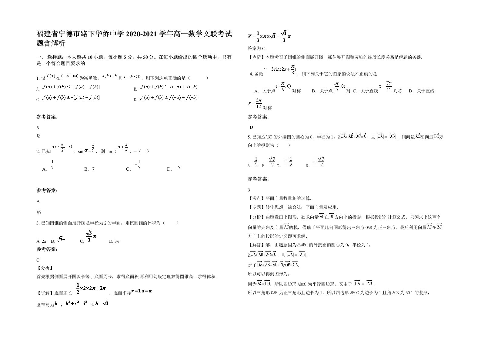 福建省宁德市路下华侨中学2020-2021学年高一数学文联考试题含解析