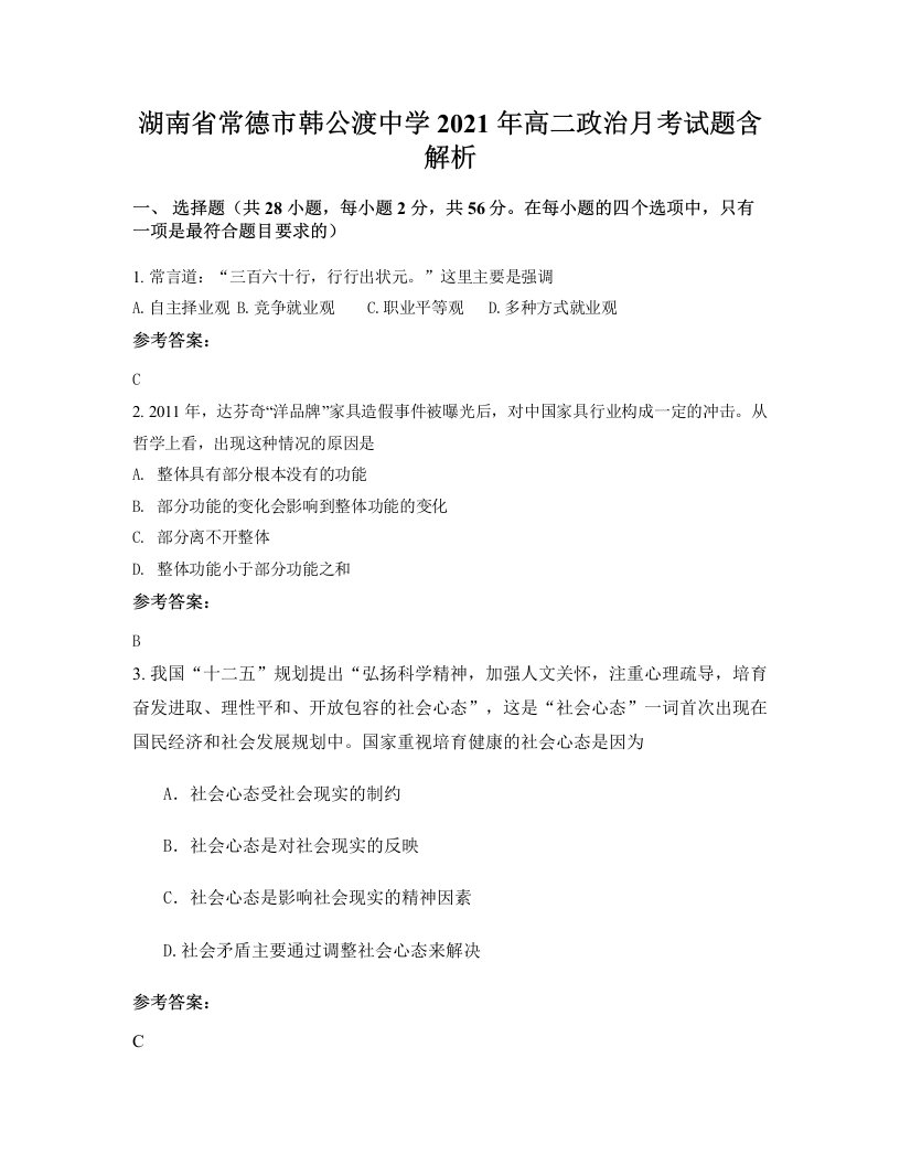 湖南省常德市韩公渡中学2021年高二政治月考试题含解析