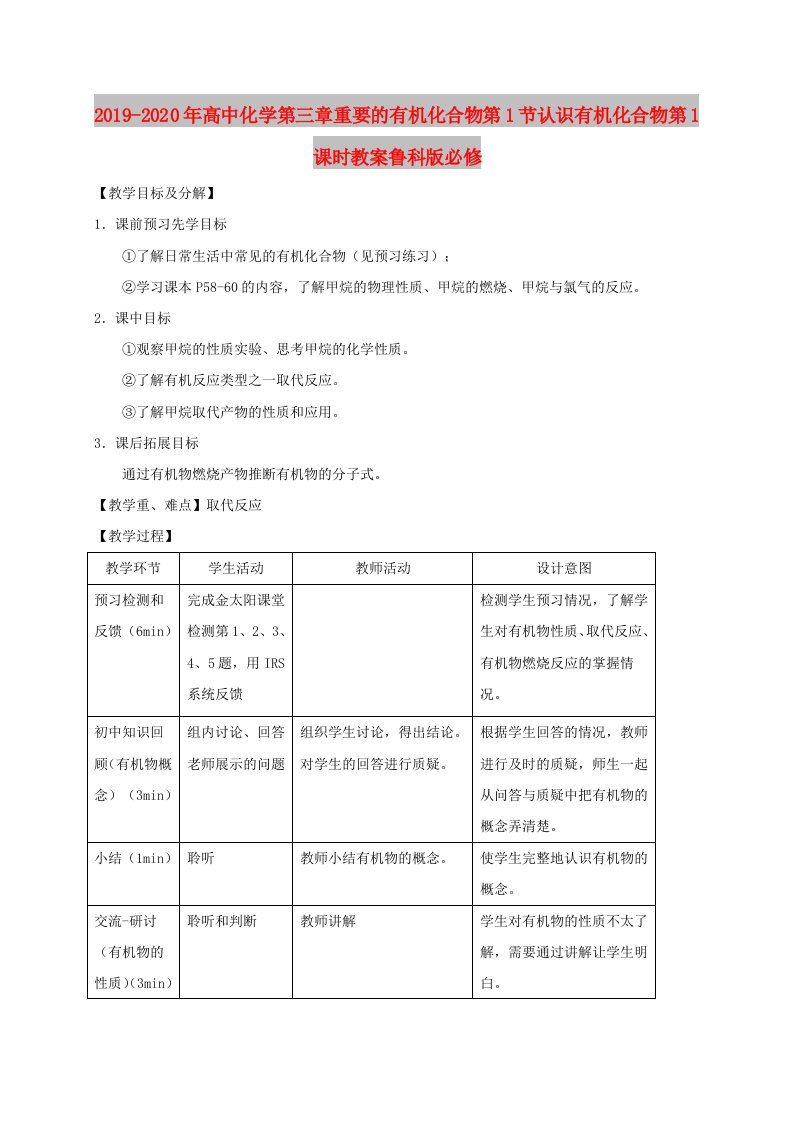 2019-2020年高中化学第三章重要的有机化合物第1节认识有机化合物第1课时教案鲁科版必修