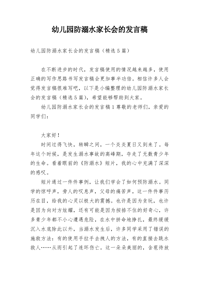 幼儿园防溺水家长会的发言稿