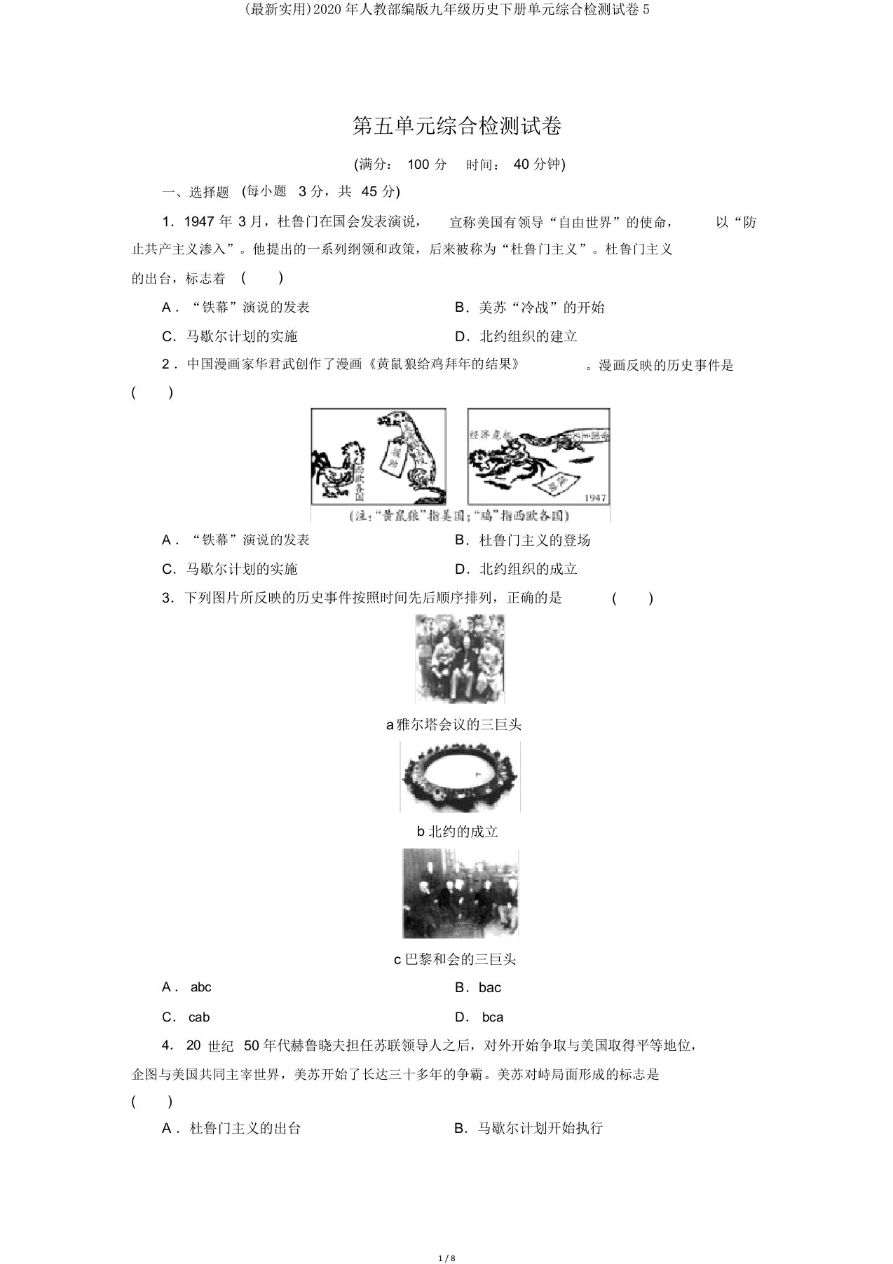 (实用)人教部编版九年级历史下册单元综合检测试卷5