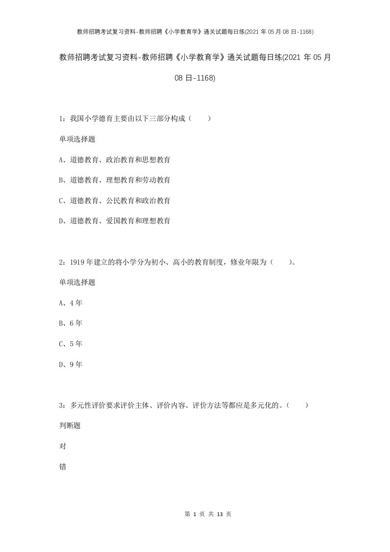 教师招聘考试复习资料-教师招聘小学教育学通关试题每日练2021年05月08日-1168