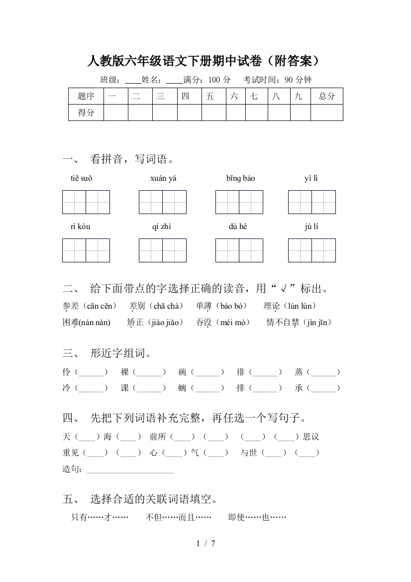 人教版六年级语文下册期中试卷(附答案)