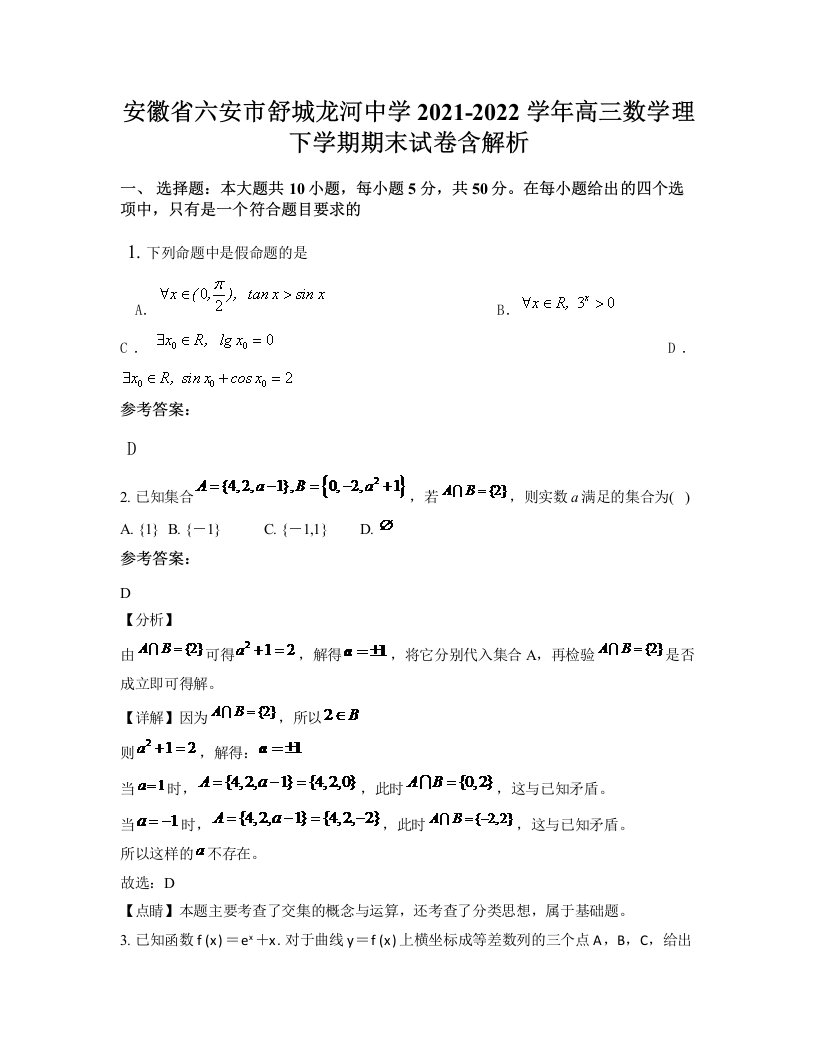 安徽省六安市舒城龙河中学2021-2022学年高三数学理下学期期末试卷含解析