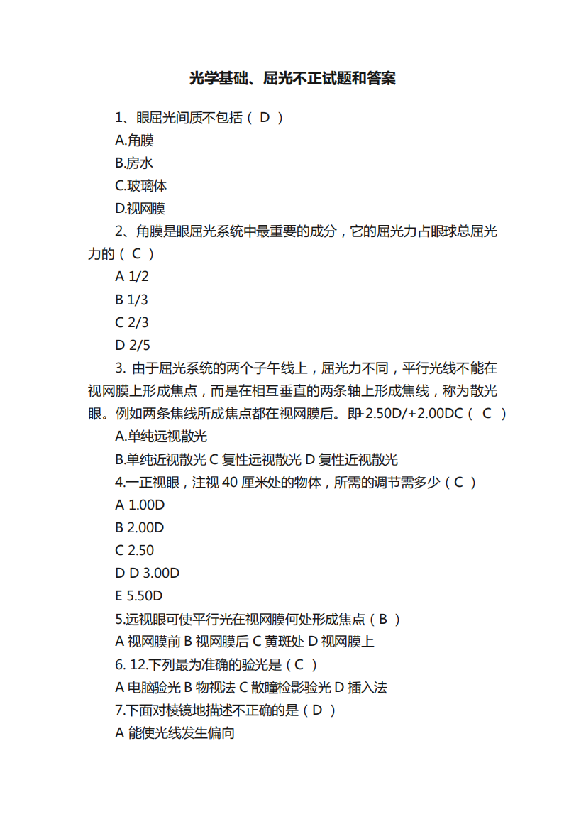 光学基础、屈光不正试题和答案