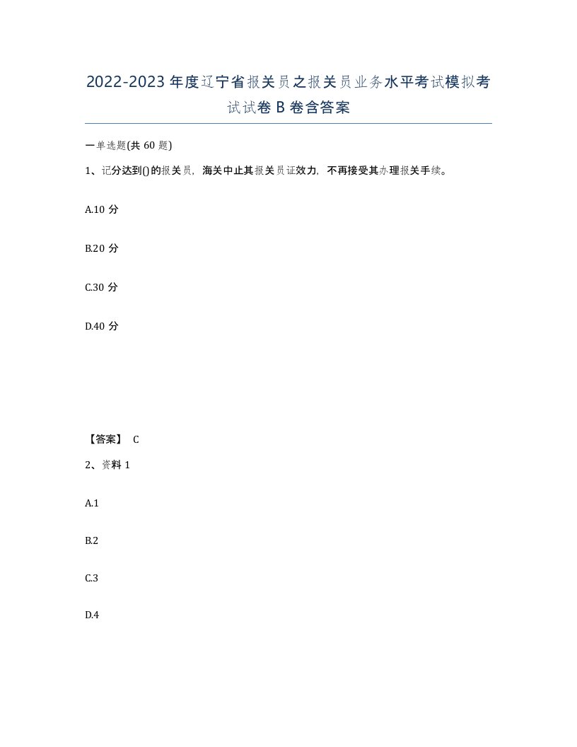 2022-2023年度辽宁省报关员之报关员业务水平考试模拟考试试卷B卷含答案