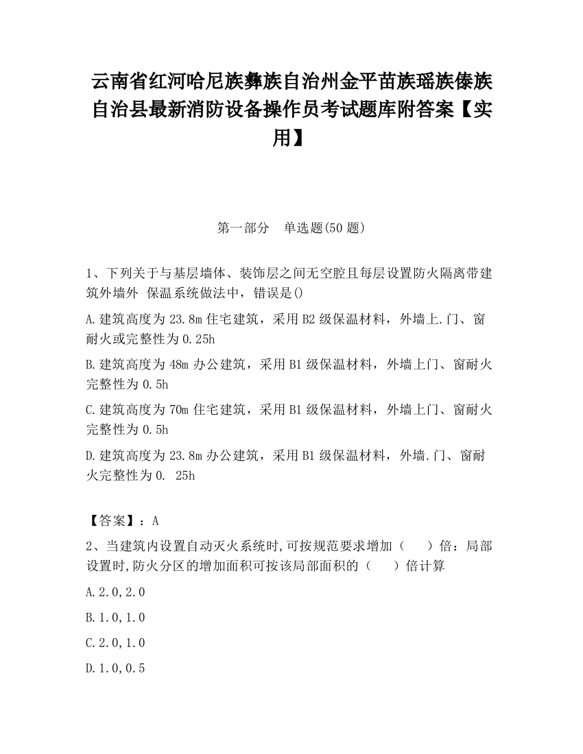 云南省红河哈尼族彝族自治州金平苗族瑶族傣族自治县最新消防设备操作员考试题库附答案【实用】