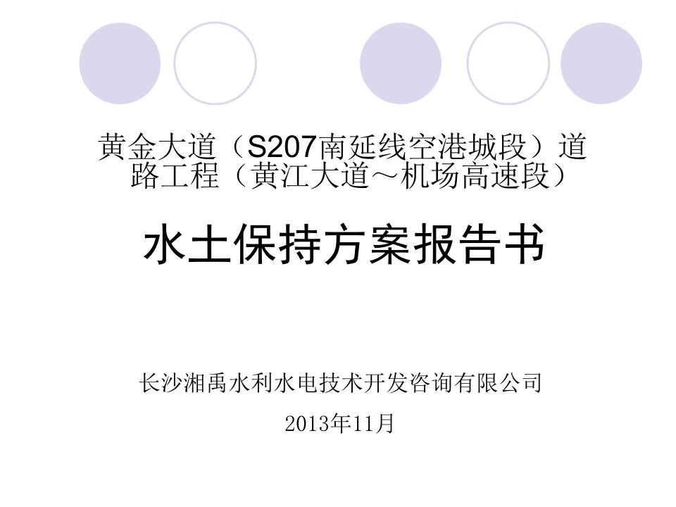 道路工程(黄江大道～机场高速段)审查会报告稿