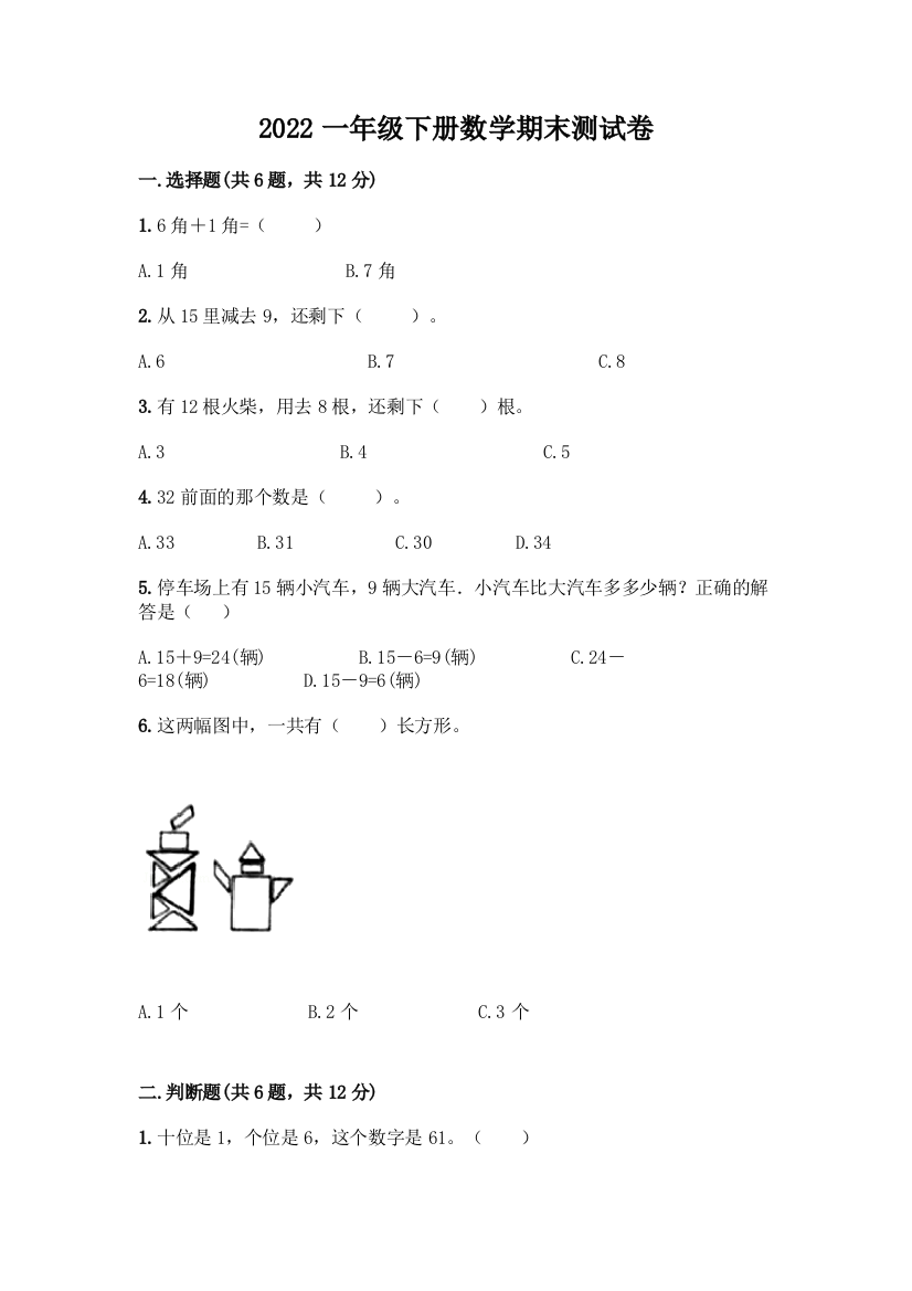 2022一年级下册数学期末测试卷及参考答案一套