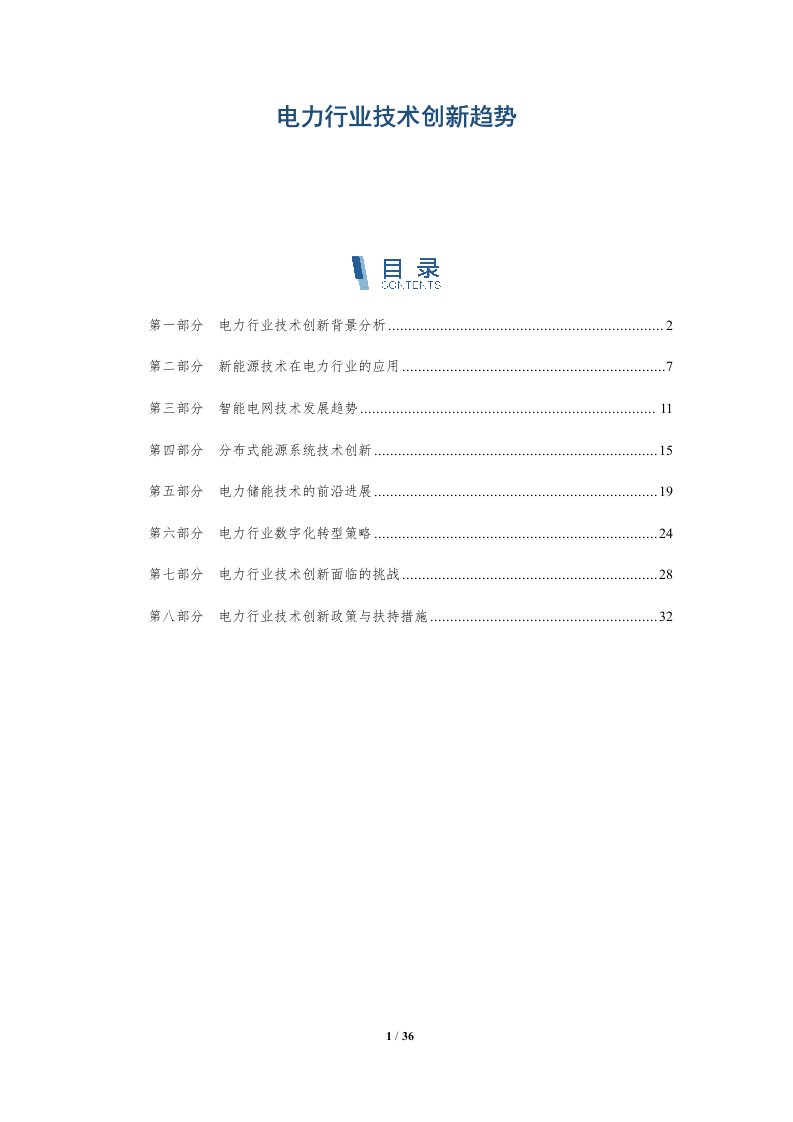 电力行业技术创新趋势