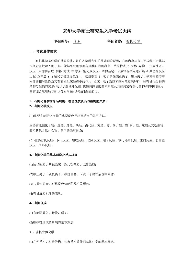 东华大学硕士研究生入学考试大纲