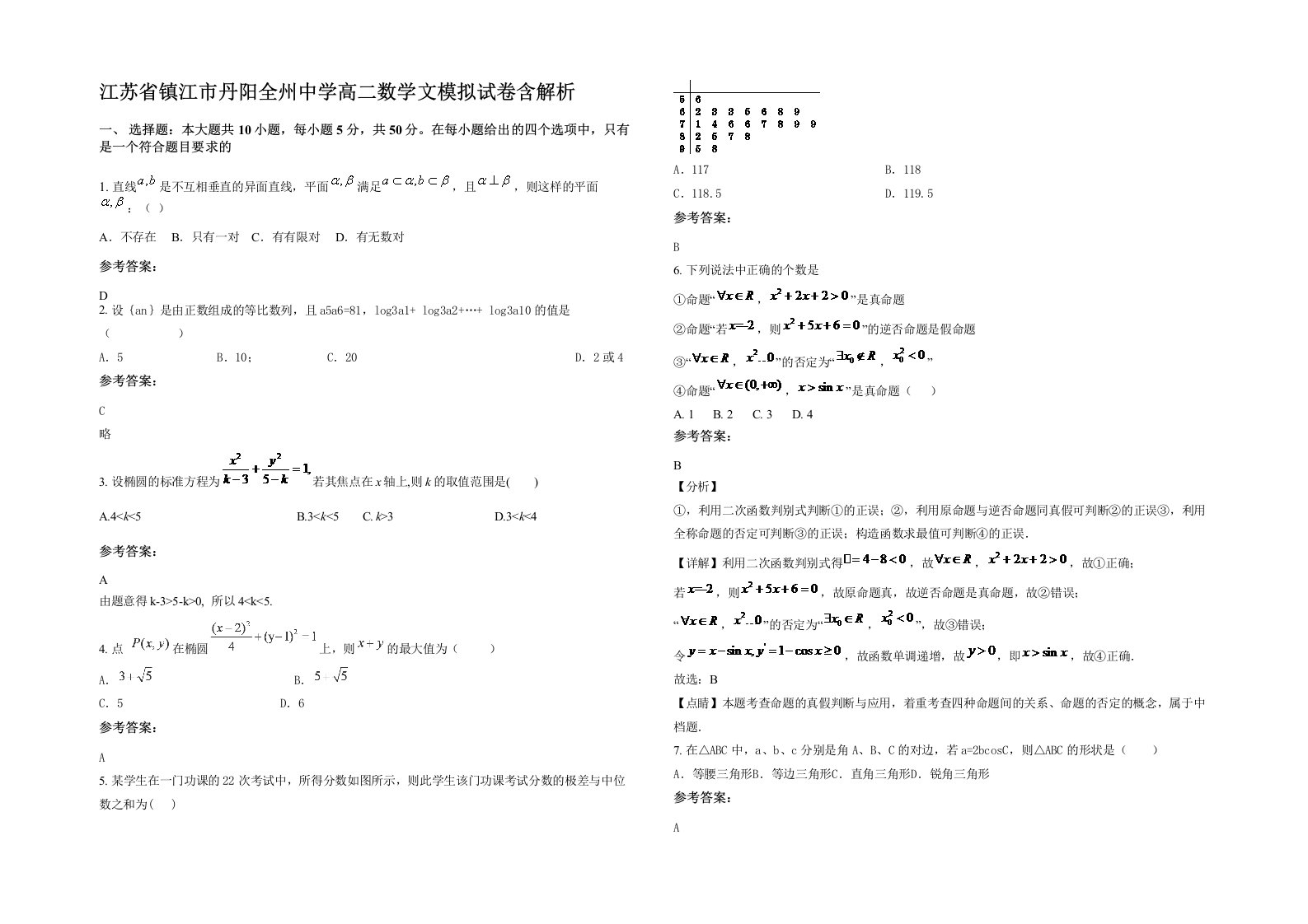 江苏省镇江市丹阳全州中学高二数学文模拟试卷含解析