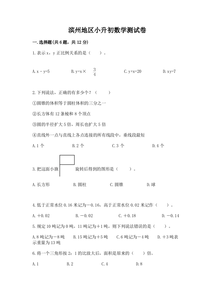 滨州地区小升初数学测试卷完整