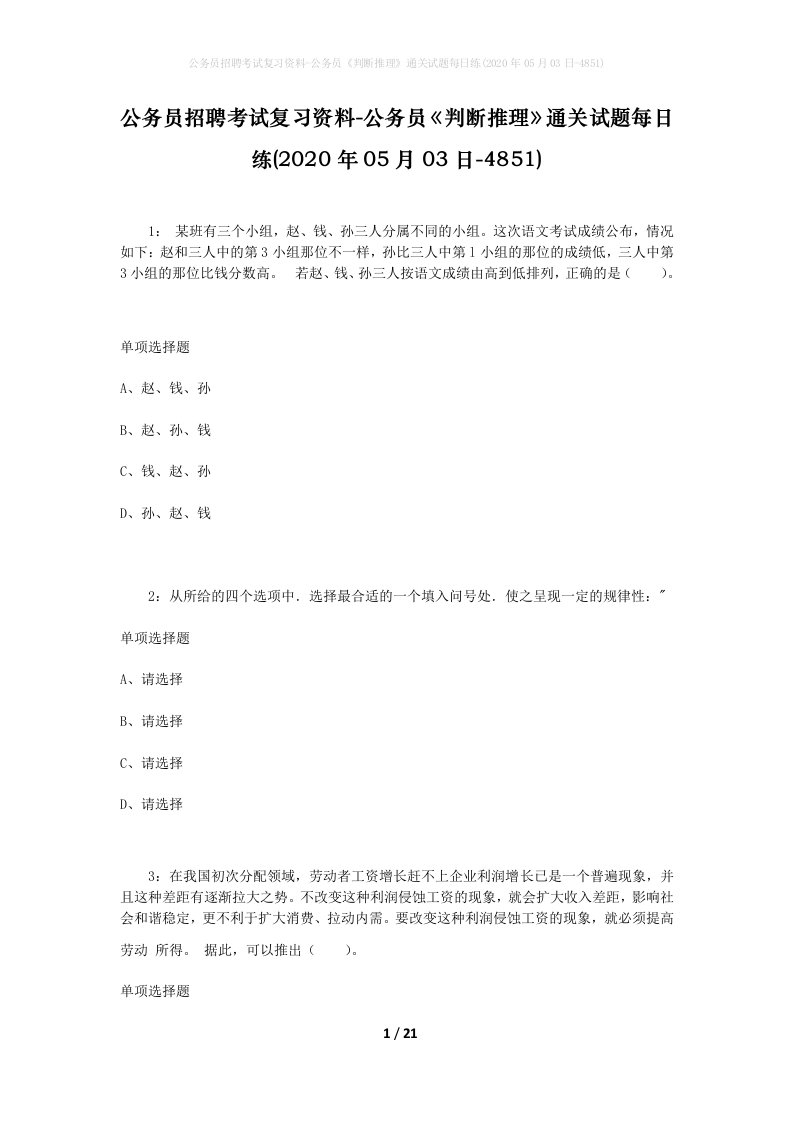 公务员招聘考试复习资料-公务员判断推理通关试题每日练2020年05月03日-4851