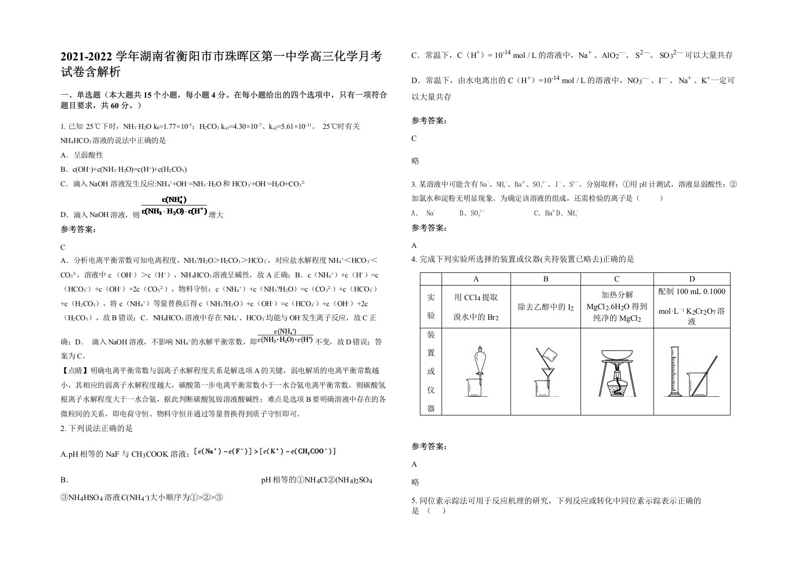 2021-2022学年湖南省衡阳市市珠晖区第一中学高三化学月考试卷含解析