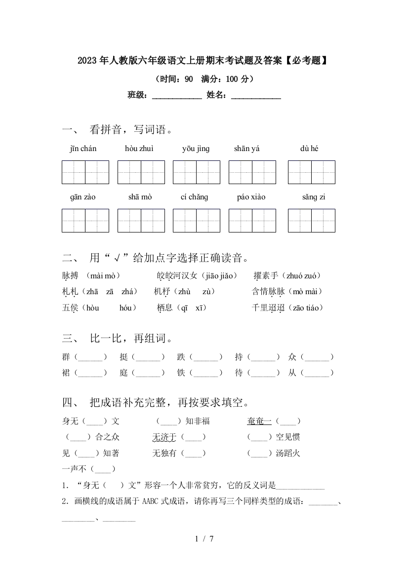 2023年人教版六年级语文上册期末考试题及答案【必考题】