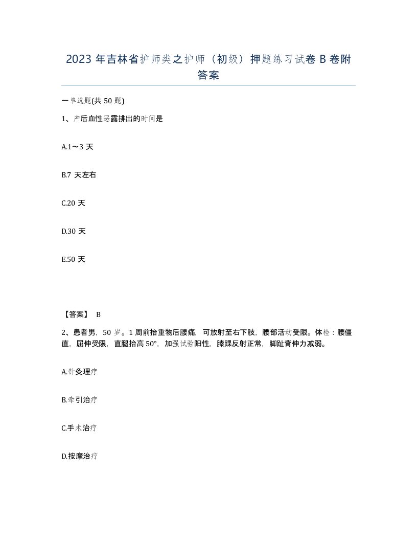 2023年吉林省护师类之护师初级押题练习试卷B卷附答案