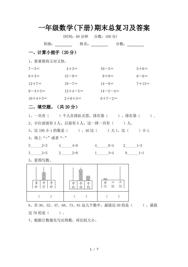 一年级数学下册期末总复习及答案