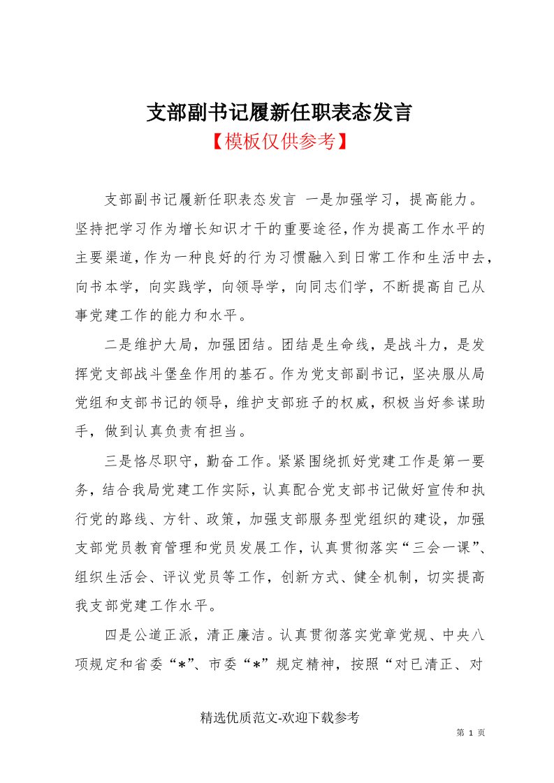 支部副书记履新任职表态发言