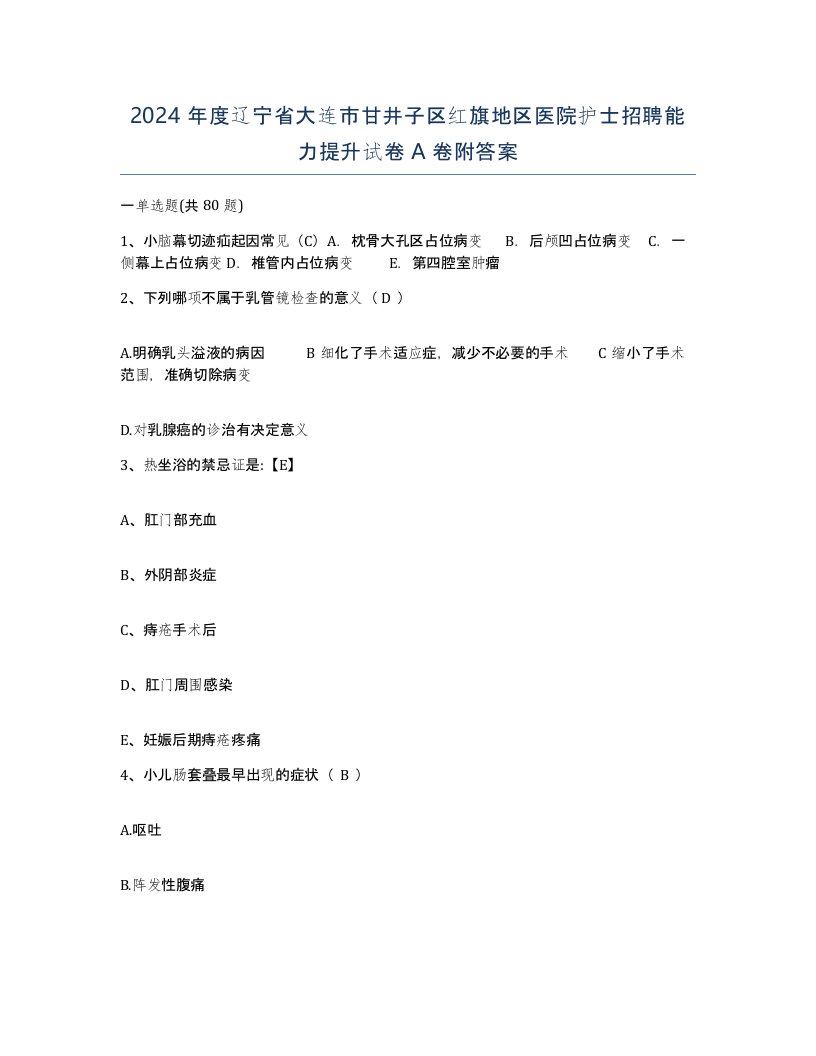 2024年度辽宁省大连市甘井子区红旗地区医院护士招聘能力提升试卷A卷附答案