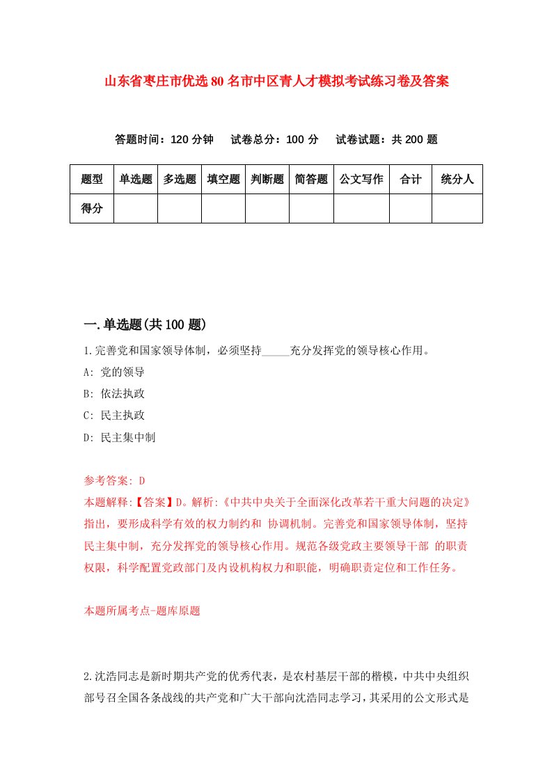 山东省枣庄市优选80名市中区青人才模拟考试练习卷及答案第5期