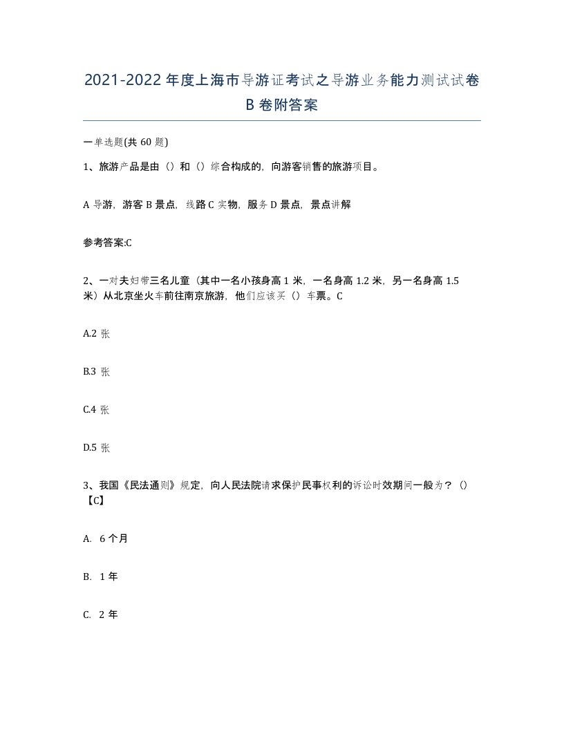 2021-2022年度上海市导游证考试之导游业务能力测试试卷B卷附答案