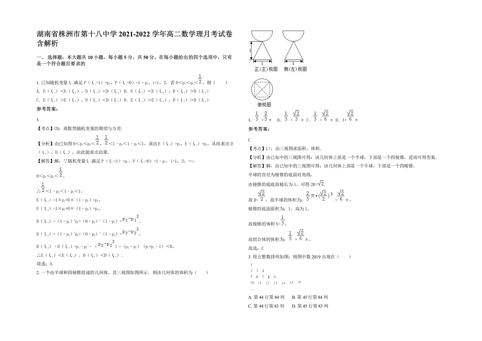 湖南省株洲市第十八中学2021-2022学年高二数学理月考试卷含解析