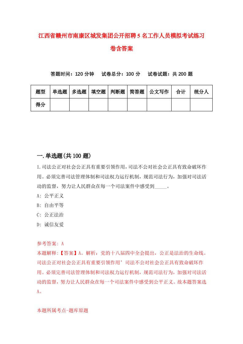 江西省赣州市南康区城发集团公开招聘5名工作人员模拟考试练习卷含答案第0版