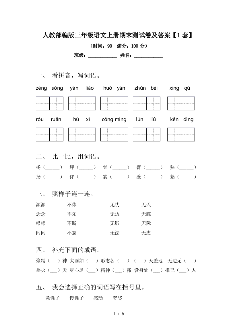 人教部编版三年级语文上册期末测试卷及答案【1套】