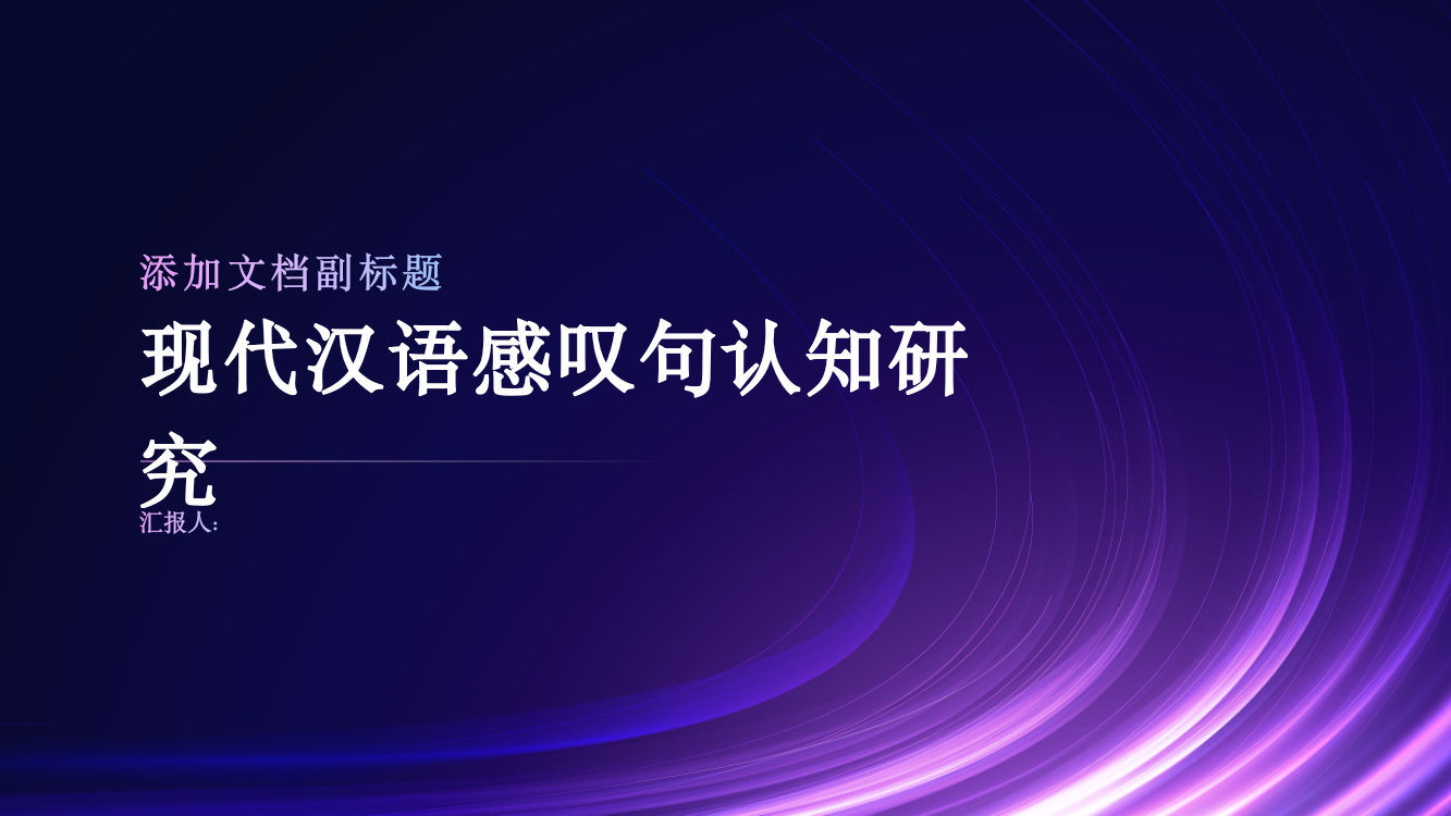 现代汉语感叹句认知研究