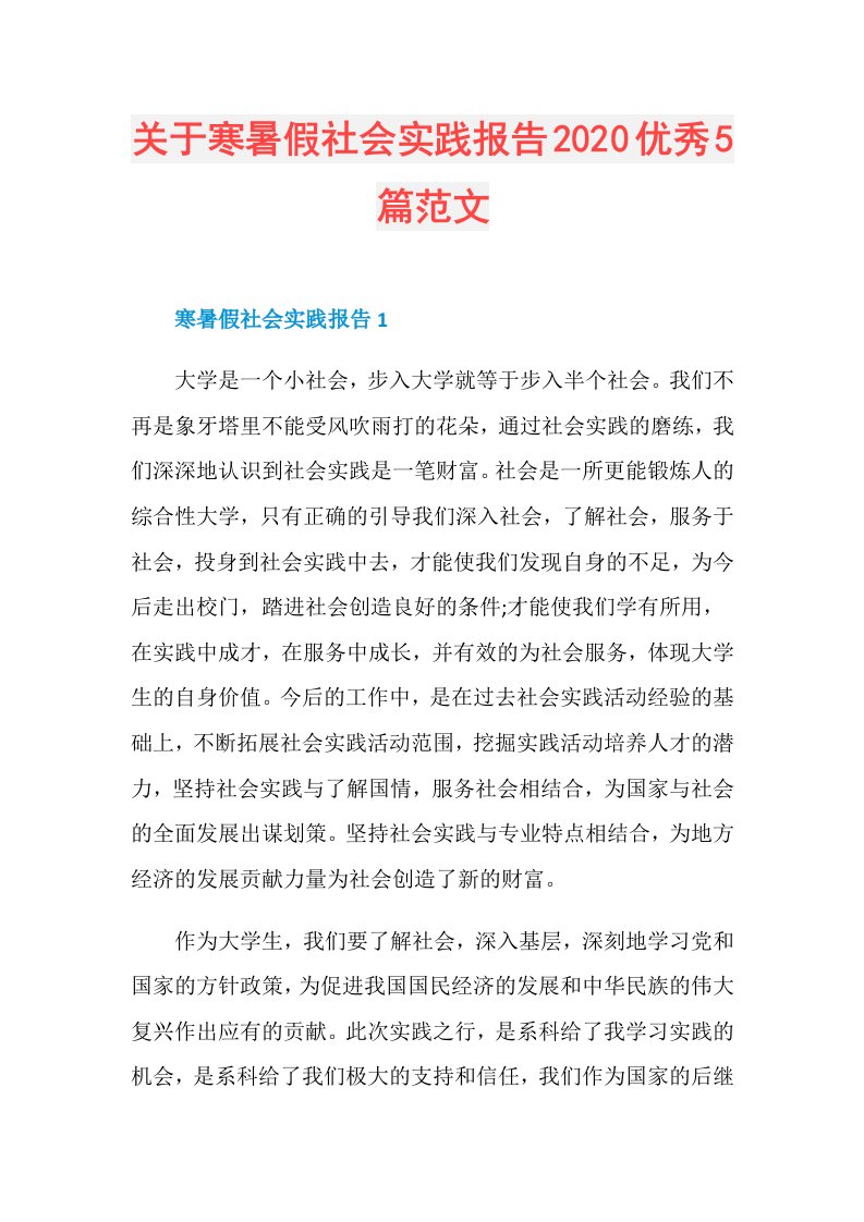 关于寒暑假社会实践报告优秀5篇范文