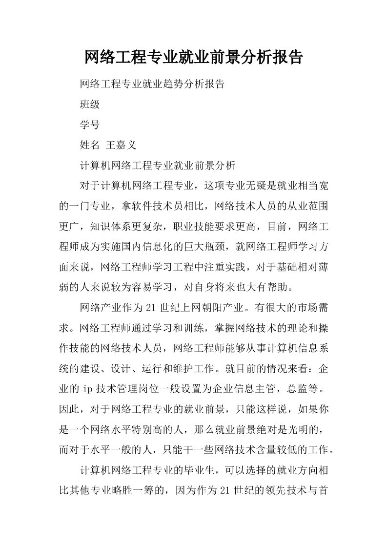 网络工程专业就业前景分析报告