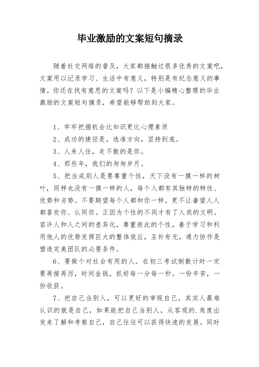 毕业激励的文案短句摘录