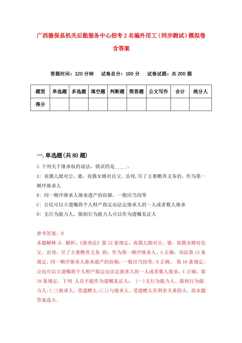 广西德保县机关后勤服务中心招考2名编外用工同步测试模拟卷含答案2