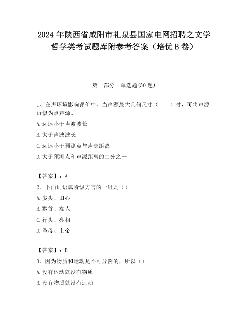 2024年陕西省咸阳市礼泉县国家电网招聘之文学哲学类考试题库附参考答案（培优B卷）