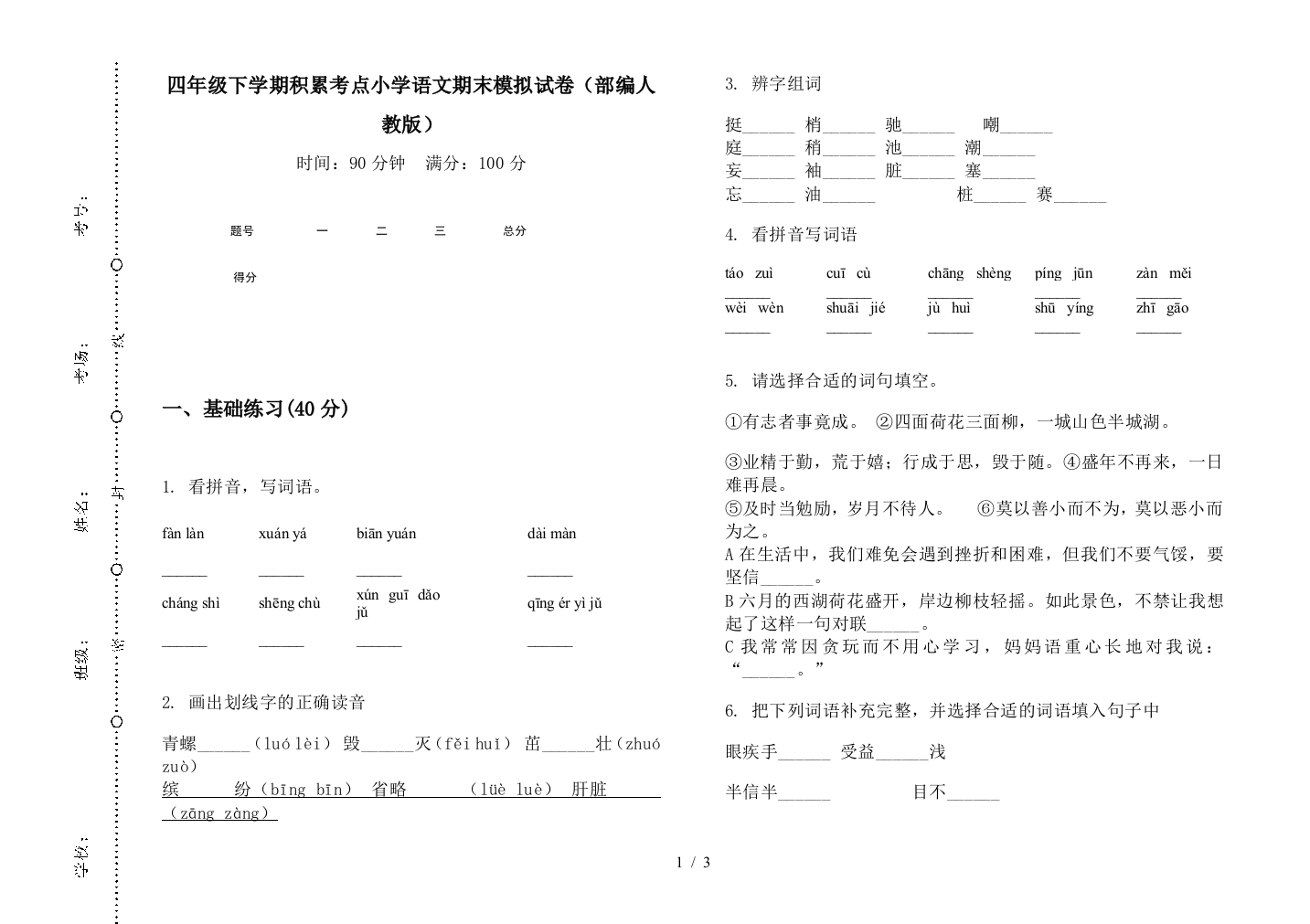 四年级下学期积累考点小学语文期末模拟试卷(部编人教版)