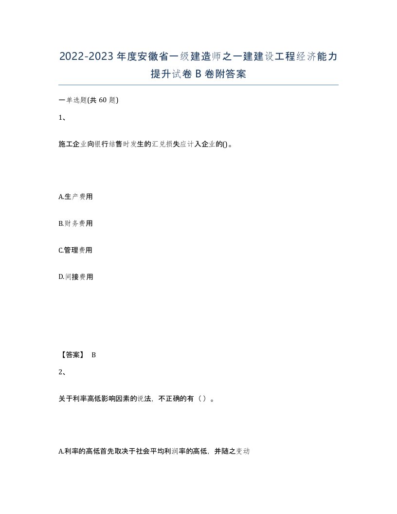 2022-2023年度安徽省一级建造师之一建建设工程经济能力提升试卷B卷附答案