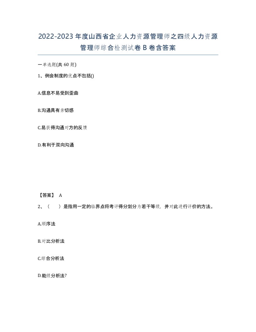 2022-2023年度山西省企业人力资源管理师之四级人力资源管理师综合检测试卷B卷含答案