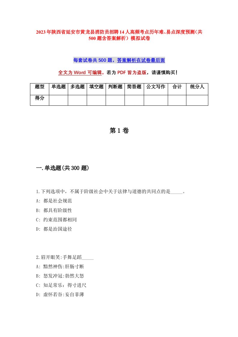 2023年陕西省延安市黄龙县消防员招聘14人高频考点历年难易点深度预测共500题含答案解析模拟试卷