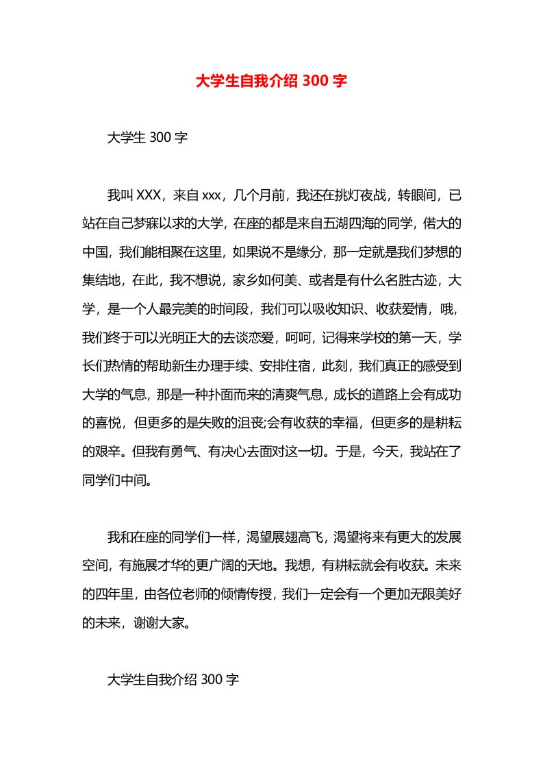 大学生自我介绍300字