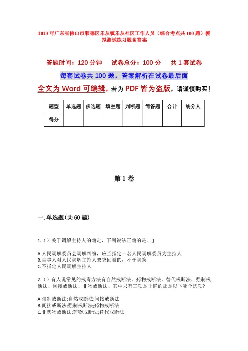 2023年广东省佛山市顺德区乐从镇乐从社区工作人员综合考点共100题模拟测试练习题含答案