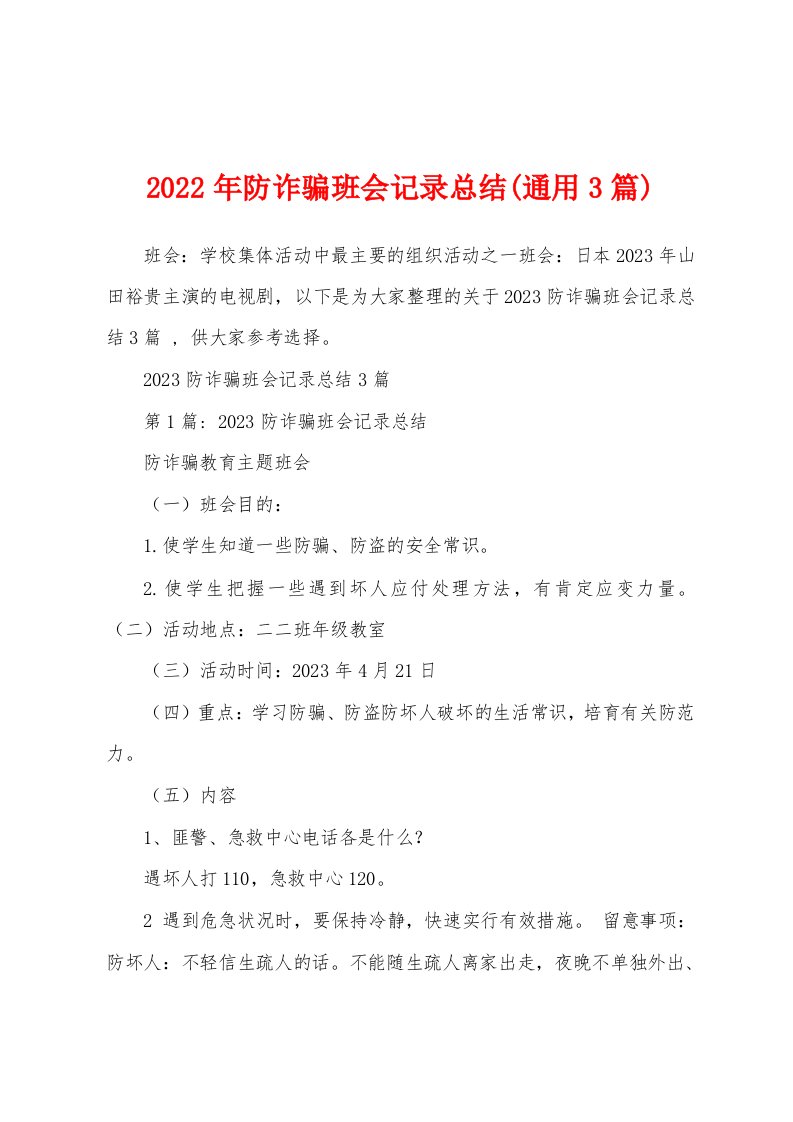 2023年防诈骗班会记录总结(通用3篇)