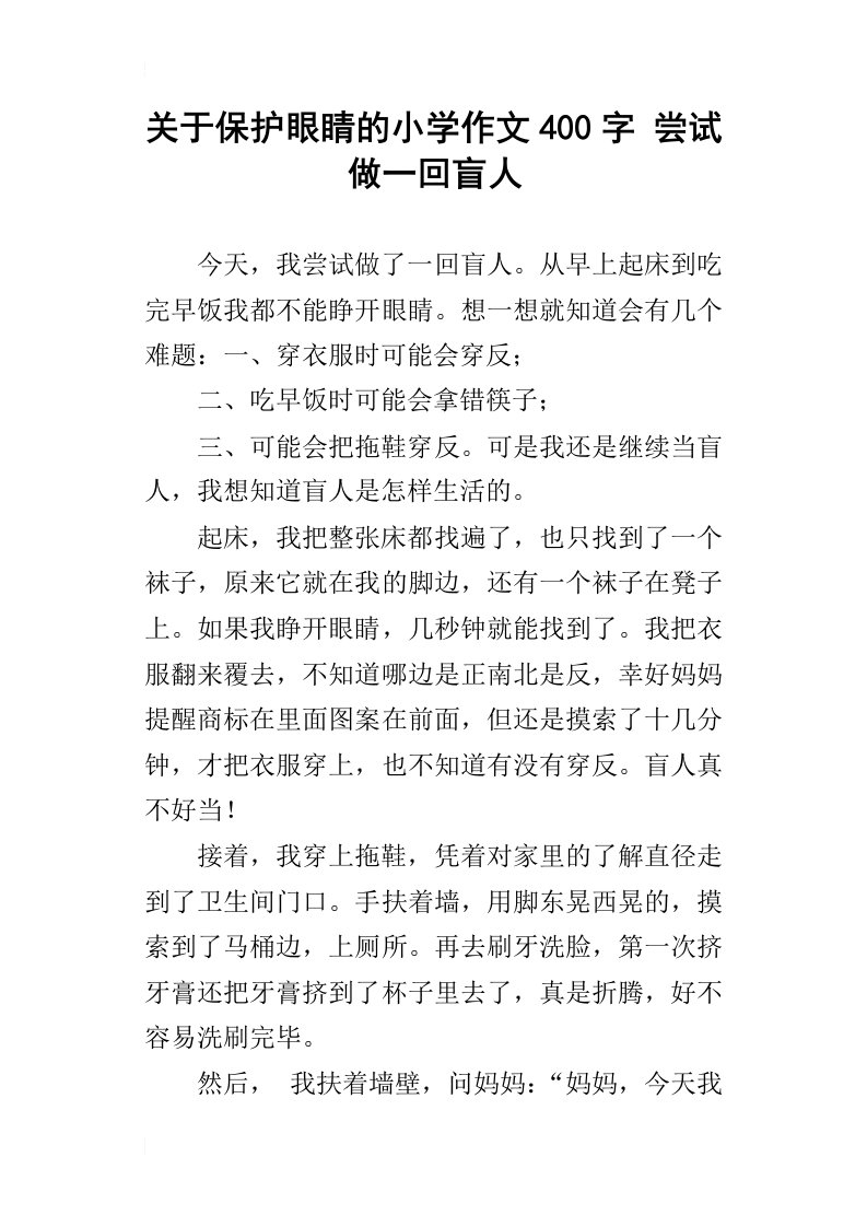 关于保护眼睛的小学作文400字尝试做一回盲人