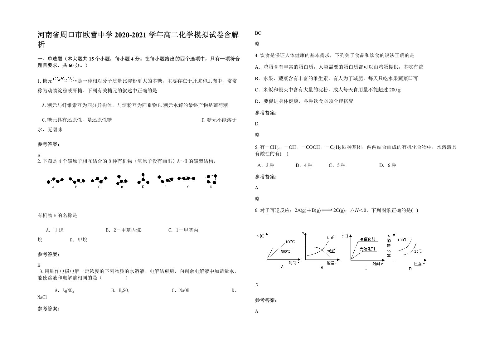 河南省周口市欧营中学2020-2021学年高二化学模拟试卷含解析