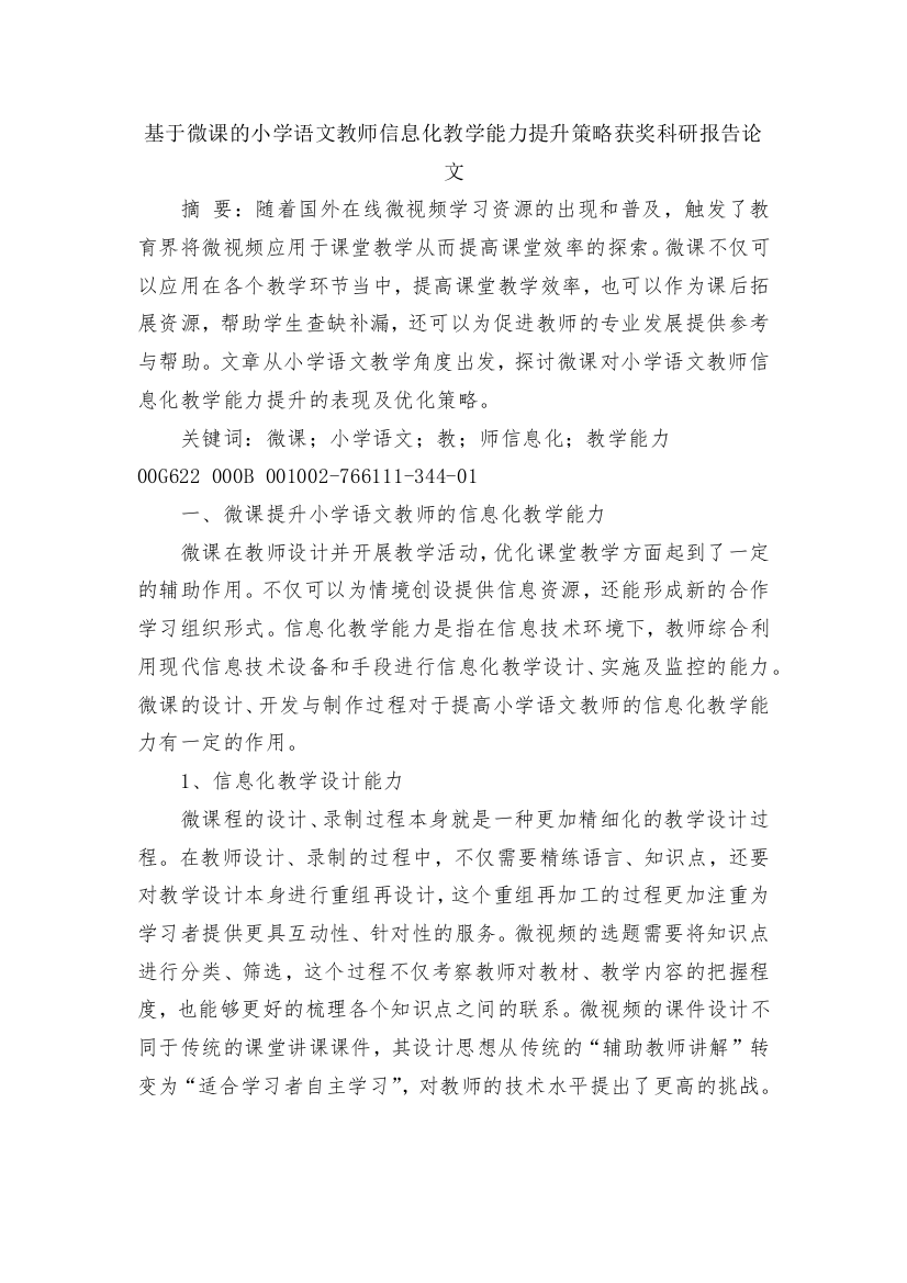 基于微课的小学语文教师信息化教学能力提升策略获奖科研报告论文